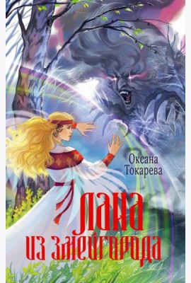 Лана из Змейгорода: роман