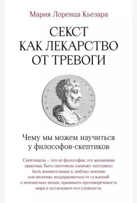 Секст как лекарство от тревоги: Чему мы можем научиться у философов-скептиков