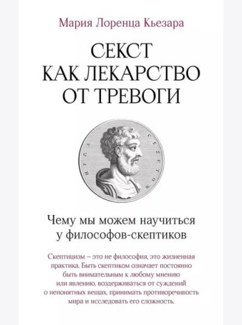Секст как лекарство от тревоги: Чему мы можем научиться у философов-скептиков