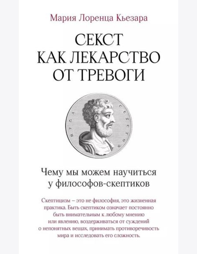 Секст как лекарство от тревоги: Чему мы можем научиться у философов-скептиков