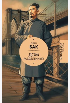 Дом разделенный