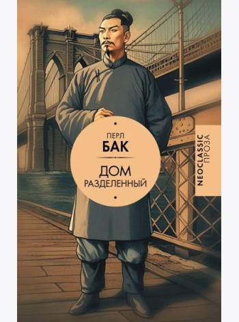 Дом разделенный