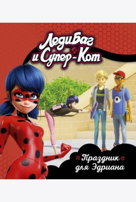 Леди Баг и Супер-Кот. Праздник для Эдриана. Книги для чтения