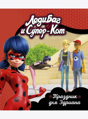 Леди Баг и Супер-Кот. Праздник для Эдриана. Книги для чтения