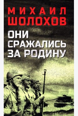 Они сражались за Родину