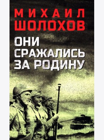 Они сражались за Родину