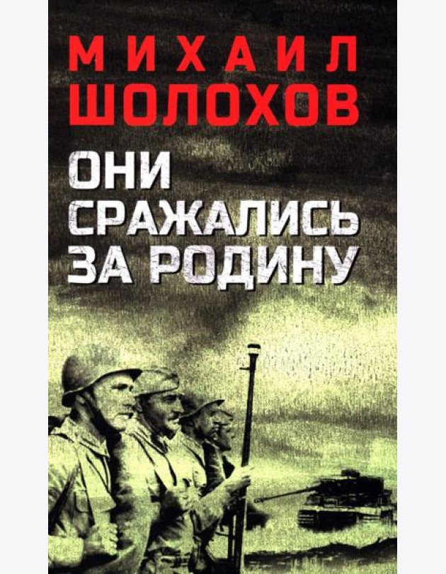 Они сражались за Родину