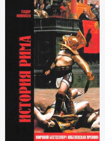 История Рима