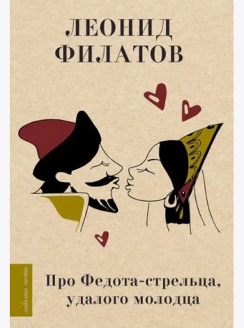 Про Федота-стрельца, удалого молодца