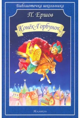 Конёк-горбунок