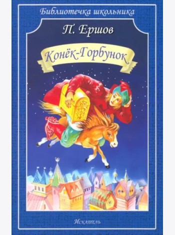 Конёк-горбунок