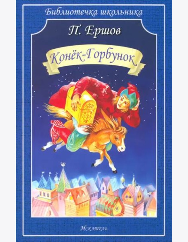 Конёк-горбунок