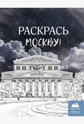 Раскрась Москву!