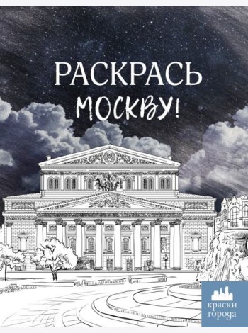 Раскрась Москву!