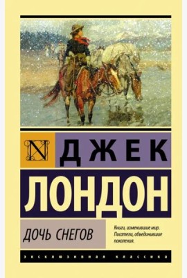Дочь снегов