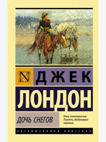 Дочь снегов