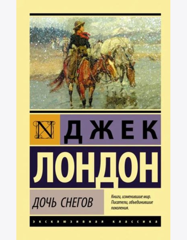 Дочь снегов