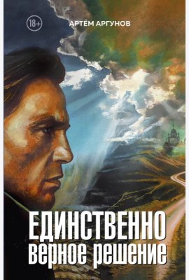 Единственно верное решение