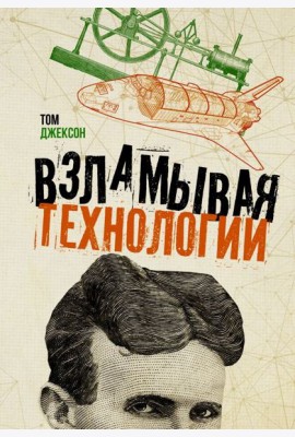 Взламывая технологии