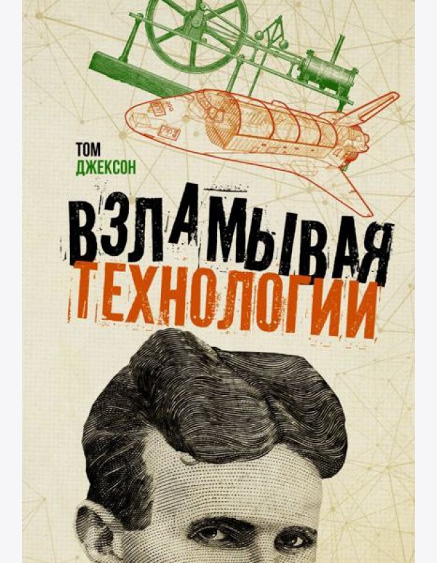 Взламывая технологии