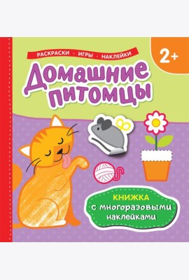 Книжка с многоразовыми наклейками/Домашние питомцы