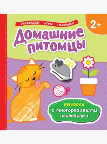 Книжка с многоразовыми наклейками/Домашние питомцы