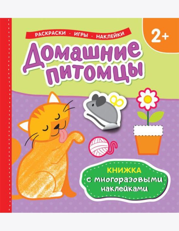 Книжка с многоразовыми наклейками/Домашние питомцы
