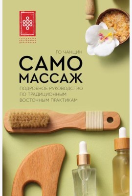 Самомассаж. Подробное руководство по традиционным восточным практикам