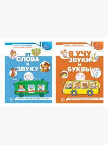 Комплект из 2-х рабочих тетрадей по обучению грамоте детей 4-7 лет