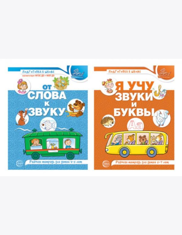 Комплект из 2-х рабочих тетрадей по обучению грамоте детей 4-7 лет