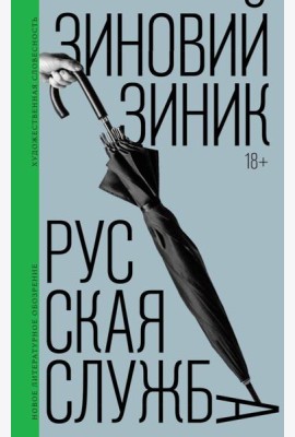Русская служба: роман