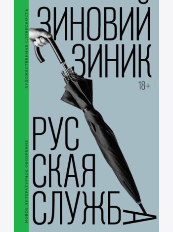 Русская служба: роман