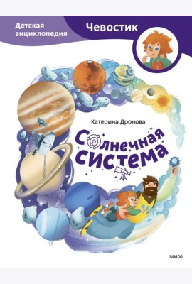 Солнечная система. Детская энциклопедия (Чевостик)