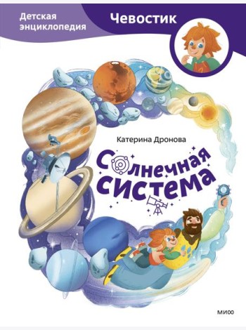 Солнечная система. Детская энциклопедия (Чевостик)