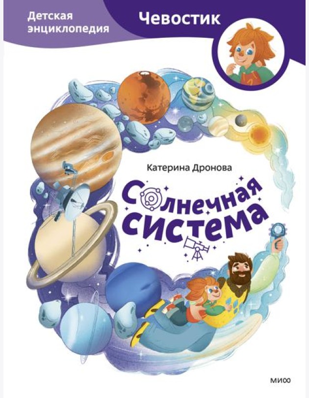 Солнечная система. Детская энциклопедия (Чевостик)