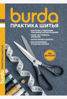 Burda Практика шитья