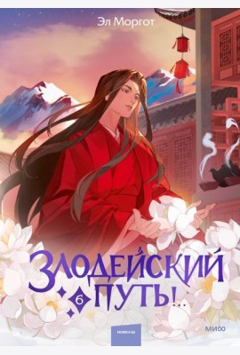 Злодейский путь!.. Том 6