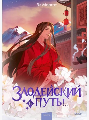 Злодейский путь!.. Том 6