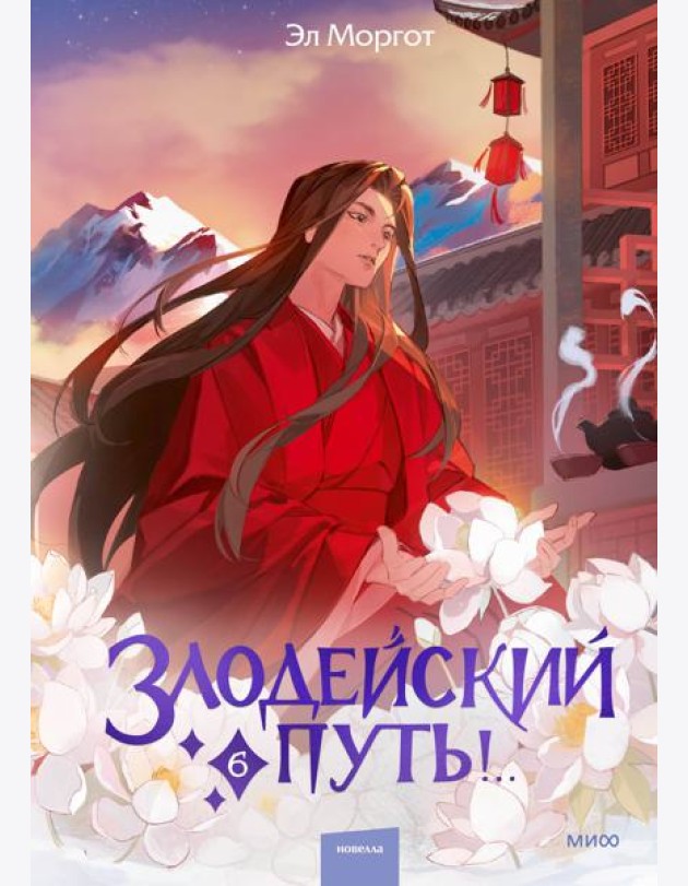 Злодейский путь!.. Том 6