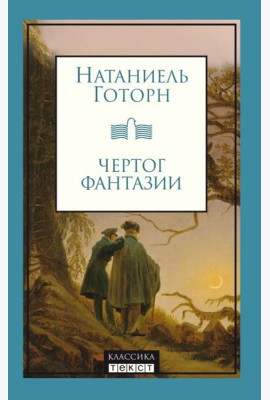 Чертог фантазии