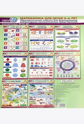 Математика для детей 5-6 лет. Образовательные плакаты для формирования элементарных математических представлений. (комплект из 8 плакатов А3)