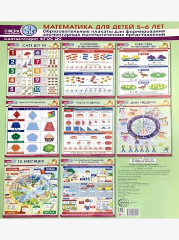 Математика для детей 5-6 лет. Образовательные плакаты для формирования элементарных математических представлений. (комплект из 8 плакатов А3)