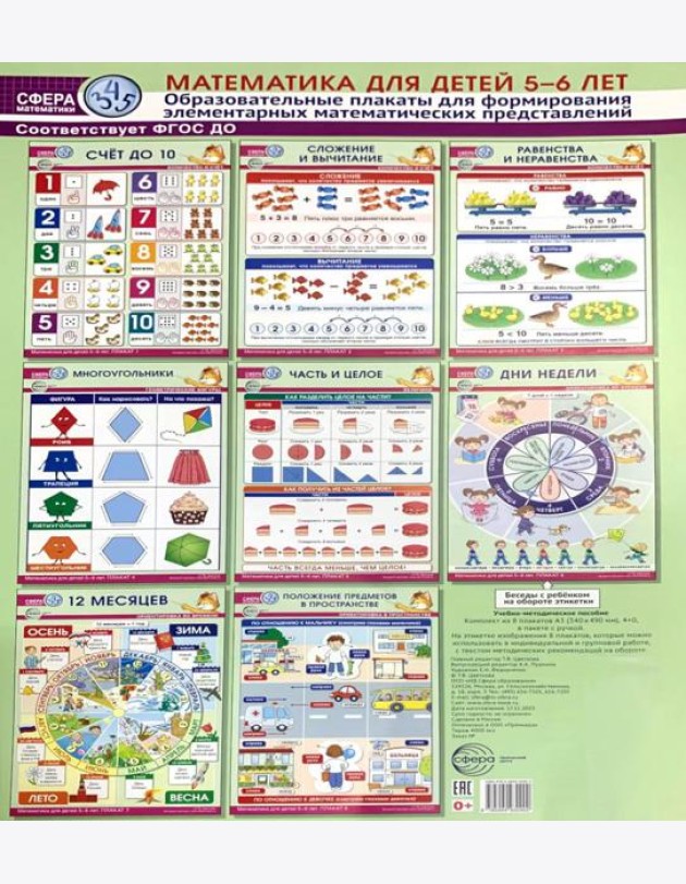 Математика для детей 5-6 лет. Образовательные плакаты для формирования элементарных математических представлений. (комплект из 8 плакатов А3)