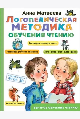 Логопедическая методика обучения чтению
