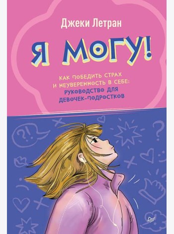 Я могу! Как победить страх и неуверенность в себе: руководство для девочек-подростков