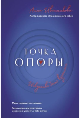 Точка Опоры. Искусство быть взрослым