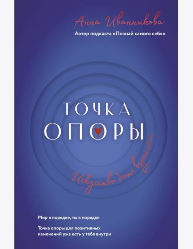 Точка Опоры. Искусство быть взрослым