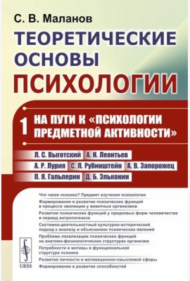 Теоретические основы психологии. Кн.1: На пути к 