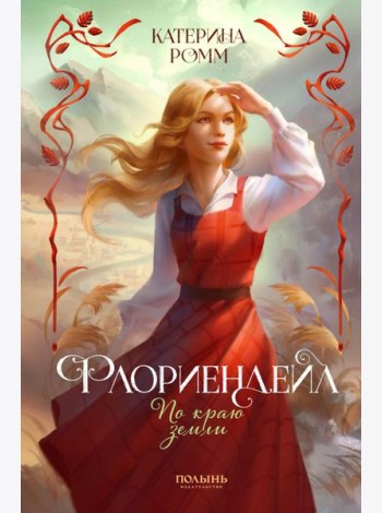 Флориендейл. По краю земли