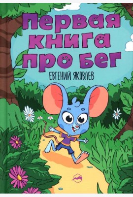 Первая книг про бег